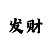 金年任菜单